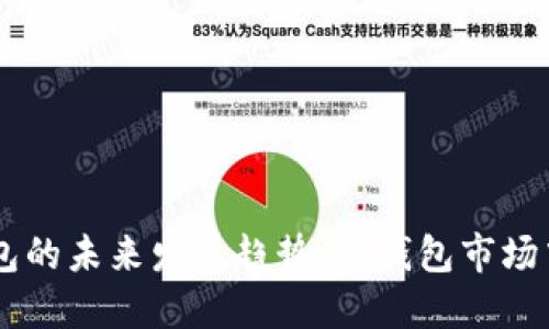 了解TP钱包的未来发展趋势：热钱包市场中的佼佼者