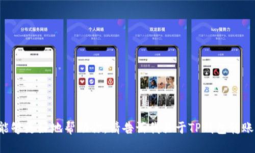 抱歉，你可能需要更具体的信息或者问题描述，以便我能够更好地帮助你。请告诉我关于TP钱包转账的问题的更多细节，比如转账的具体情况、错误提示等。