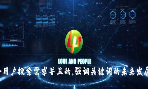 思考一个符合用户搜索需求并且的，强调关键词的未来发展或趋势，放进