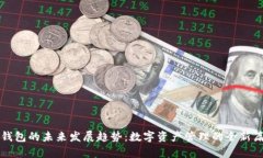 TP钱包的未来发展趋势：数