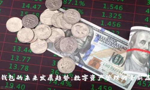 TP钱包的未来发展趋势：数字资产管理的全新篇章