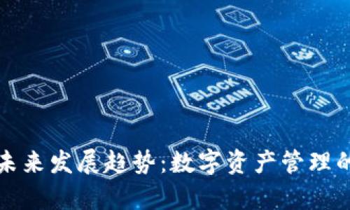 TP钱包的未来发展趋势：数字资产管理的全新篇章