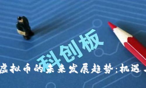 DACS虚拟币的未来发展趋势：机遇与挑战