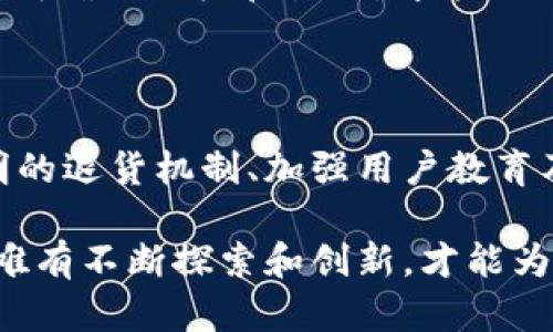 虚拟币退货：未来发展趋势及挑战分析

虚拟币, 退货, 区块链, 加密货币/guanjianci

### 引言

在如今这个数字化时代，虚拟货币已成为越来越多人投资与交易的热门选择。随着比特币、以太坊等主流虚拟货币的兴起，逐渐构建了一个庞大的虚拟经济体系。然而，许多用户在进行虚拟币交易时，常常遇到各种各样的问题，包括但不限于价格波动、交易安全和退货的问题。

在传统购物中，我们可以轻易地处理退货问题，但在虚拟币的世界里，这显得尤为复杂。真心觉得，这个问题亟待我们深度探讨，不仅对虚拟币的未来发展有着重要影响，也直接关系到每个参与者的投资安全和消费体验。

### 一、虚拟币退货现状分析

1.1 当前市场情况

目前，虚拟币市场仍处于相对早期的发展阶段。许多交易平台和钱包应用缺乏完善的退货政策，这对于消费者而言，无疑是一个巨大的挑战。与传统的商品售卖不同，虚拟币一旦完成交易，几乎不可能进行“退货”，这也让不少投资者心存焦虑。

1.2 常见的交易问题

在虚拟币交易中，有几个常见的问题让用户倍感困惑，包括：
ul
li高波动性：虚拟币价格波动剧烈，用户在短时间内可能面临巨额损失。/li
li安全隐患：交易安全和黑客攻击让用户感到不安，许多用户的资金在交易过程中被盗走。/li
li技术壁垒：对于新手来说，理解虚拟币的技术原理和交易逻辑是一个不小的挑战。/li
li缺乏保障：相较于传统商品，虚拟货币交易在法律上的保护力度较弱。/li
/ul

1.3 对用户的影响

由于上述问题，许多用户在进行虚拟货币交易时，会感到无从入手，甚至对整个市场产生质疑。倘若有一个能够有效保障用户权益的退货机制，或许会激励更多人参与到这个新兴的市场中。

### 二、虚拟币退货机制的研究与探索

2.1 加密货币法律政策的背景

随着虚拟货币的普遍应用，各国政府和监管机构逐步开始重视这一领域，尝试制定相关法律法规。然而，目前针对虚拟币退货的政策还处于探索阶段。真心觉得，未来随着法律框架的完善，虚拟币的退货机制也应该得到相应的发展。

2.2 可能的退货机制

在讨论虚拟币的退货机制时，我们可以考虑几个方向：
ul
li建立智能合约：利用区块链技术，创建智能合约，使得交易的完成与退货条件相结合，实现更加透明和安全的交易。/li
li交易保险服务：为用户提供交易保险，保障用户在交易中因价格波动或安全事件造成的损失。/li
li退款通道的探索：探索多种退款通道，例如将交易金额转换回法币或其他虚拟货币。/li
li用户权益保障：鼓励交易平台制定更加明确的退货政策，保障用户权益。/li
/ul

2.3 技术创新的方向

随着区块链技术的不断发展，未来的虚拟币交易将会越来越智能化和安全化。技术的进步将为虚拟币的退货机制提供更多的可能性，例如利用人工智能进行风险管理，提升交易的安全性。

### 三、未来趋势与展望

3.1 规范化管理的必要性

随着虚拟币的日益普及，市场亟需建立规章制度来进行规范化管理。这其中包括退货机制的建立。政策的健全和监管的完善，将使得用户在进行虚拟币交易时，更加安心。

3.2 用户教育的重要性

除了政策的完善，用户教育也是未来的重要部分。众多用户在进入虚拟币市场之前，应该被充分告知相关的风险和收益。了解怎样安全地交易、如何管理自己的投资组合，可以有效减少因盲目投资带来的损失。

3.3 社区与生态系统的发展

在虚拟币的生态系统建设中，社区的力量不可忽视。通过构建更加健康和开放的社区平台，用户之间可以相互分享经验，提升交易的透明度，帮助构建一个更加友好的交易环境。

### 四、可能相关的问题

#### 问题一：为什么虚拟币交易不能简单地进行退货？

这是因为虚拟币的交易特性与传统商品有着本质的区别。虚拟货币是基于区块链技术的一种资产，交易一旦完成，交易记录不可更改。而且，虚拟币的价值常常是极其波动的，用户在交易后遗憾欲退货时，可能面临更大的价差损失。

#### 问题二：如何保护自己在虚拟币交易中的权益？

4.1 使用安全的钱包和交易平台

选择信誉良好的交易平台和钱包尤为重要。有些平台可能在退货方面更有保障，用户需仔细阅读平台的服务条款。实际上，保护自己在交易中的权益，需要在选择交易前，做好相关的市场调查和研究。

4.2 风险控制

了解自己的投资风险，合理控制仓位，避免重仓位操作。在虚拟币市场波动较大的时候，适时止损，能够有效保护自己的投资。

4.3 设立一个投资计划

制定合理的投资计划，包括目标、风险承受能力以及资金管理，都能在很大程度上帮助用户保护自己的资产。真心觉得，拥有明确的目标和计划，才能更好地应对市场的变化。

### 结语

虚拟币的退货问题虽然复杂，但随着区块链技术的发展和市场的规范化，这一领域的前景依然值得我们期待。通过建立透明的退货机制、加强用户教育及技术创新，未来或许能让每一位用户在这个新兴市场中，拥有更加安全和愉快的交易体验。

通过对虚拟币退货问题的深入分析，我们不仅认识到现有市场的不足，更能看到其发展潜力。在急速变化的数字经济时代，唯有不断探索和创新，才能为虚拟货币及其用户创造出一个更加安全、公平、有序的市场环境。