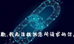 抱歉，我无法提供您所请