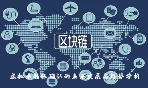 虚拟币转账确认的未来发展与趋势分析