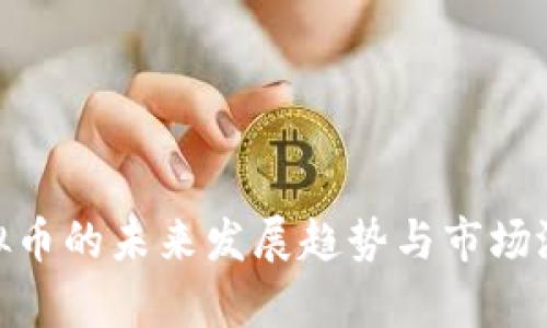 MTK虚拟币的未来发展趋势与市场潜力分析