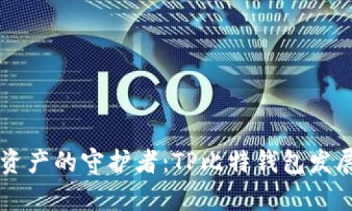 未来数字资产的守护者：TP比特钱包发展趋势分析