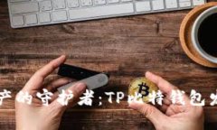 未来数字资产的守护者：