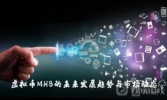 虚拟币MHB的未来发展趋势