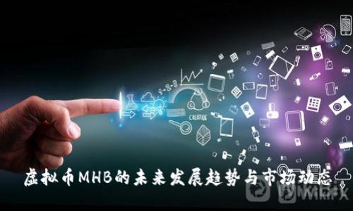 虚拟币MHB的未来发展趋势与市场动态