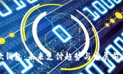 TP谷歌钱包：未来支付趋势