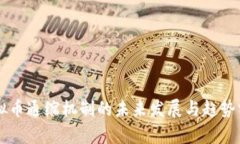 虚拟币通缩机制的未来发