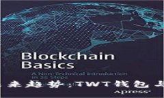 2024年数字资产钱包的未来