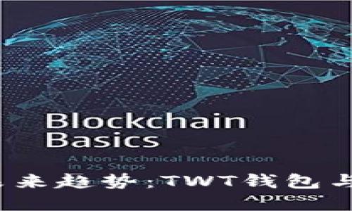 2024年数字资产钱包的未来趋势：TWT钱包与TP钱包的比较与发展展望