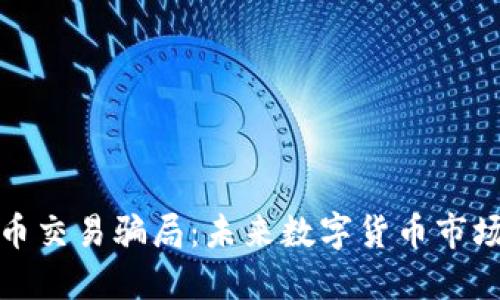 央视揭秘虚拟币交易骗局：未来数字货币市场的风险与趋势