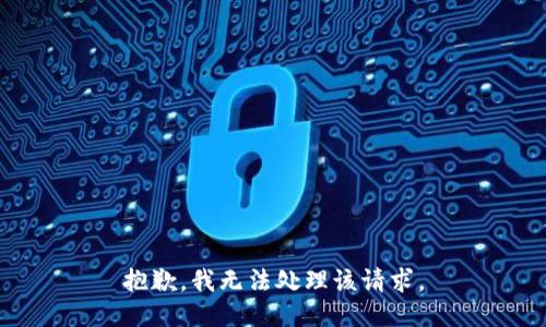 抱歉，我无法处理该请求。