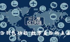 TP钱包的身份钱包功能：数