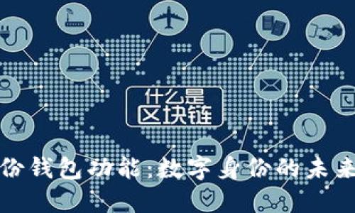 TP钱包的身份钱包功能：数字身份的未来趋势与发展