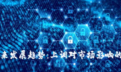 虚拟币未来发展趋势：上调对市场影响的深度分析