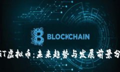 AGT虚拟币：未来趋势与发