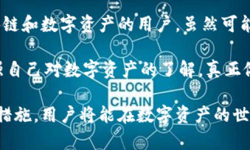 要在苹果设备上下载和安装TP钱包，您可以按照以下步骤进行操作：

### 下载TP钱包的步骤：

1. **打开App Store**：
   在您的iPhone或iPad上找到并点击“App Store”图标，这通常在主屏幕上。

2. **搜索“TP钱包”**：
   在App Store的搜索栏中输入“TP钱包”或“TokenPocket”。在搜索结果中查找正确的应用程序，通常它的图标是一个带有钱包图案的应用。

3. **下载应用**：
   点击“获取”或下载按钮，系统可能会要求您输入Apple ID密码或使用Face ID/Touch ID进行身份验证。完成验证后，TP钱包将开始下载。

4. **安装应用**：
   下载完成后，应用程序将自动安装在您的设备上，您可以在主屏幕上找到它。

5. **打开应用**：
   点击TP钱包图标，打开应用。如果您是新用户，您需要按照提示进行注册或导入现有钱包。

### 在桌面上创建快捷方式：

如果您希望在桌面上快捷访问TP钱包，可以考虑在“主屏幕”上创建一个快捷方式，步骤如下：

1. **打开TP钱包应用**。
2. **返回主屏幕**，长按TP钱包的图标，选择“添加到主屏幕”选项，这样就可以方便地从主屏幕访问TP钱包。

### 使用TP钱包的注意事项：

- **安全性**：
  确保您下载的是官方版本，并且在使用过程中保管好助记词和私钥，避免泄露。

- **更新驱动**：
  定期检查并更新TP钱包到最新版本，以获得最佳的性能和安全性。

### 相关问题解析：

#### 1. TP钱包的功能是什么？

TP钱包的核心功能
TP钱包（TokenPocket）是一款多链数字资产钱包，支持多种区块链的加密货币和资产管理。它的核心功能包括：
ul
    listrong多链支持：/strongTP钱包不仅支持Ethereum（以太坊），还支持众多公链，如TRON、EOS等，用户可以方便地管理多种数字资产。/li
    listrong去中心化交易所（DEX）：/strong用户可以直接在钱包内进行去中心化交易，无需中介，交易速度快且安全。/li
    listrongDApp浏览器：/strong内置DApp浏览器，用户可以便捷地访问各种区块链应用，参与游戏、金融、NFT等项目。/li
    listrong安全性：/strong私钥存储在本地，用户对资产拥有完全的控制权，同时应用提供了多重安全机制，保障账户安全。/li
/ul

#### 2. 如何确保TP钱包的安全性？

保护TP钱包的安全措施
为了确保您的TP钱包安全，您可以采取以下措施：
ul
    listrong备份助记词：/strong在创建钱包时会生成一个助记词，请务必备份并妥善保管，避免丢失。/li
    listrong使用强密码：/strong确保您的钱包使用强密码，避免简单密码被轻易破解。/li
    listrong定期更新软件：/strong时刻保持应用程序更新到最新版本，确保使用最新的安全功能。/li
    listrong谨慎处理链接：/strong在使用钱包时，不要随意点击链接，避免钓鱼网站获得您的私钥或助记词。/li
/ul

真心觉得，随着区块链技术的发展，TP钱包将成为越来越多用户的选择，简洁的界面与强大的功能结合，真的很吸引人。而对于初次接触区块链和数字资产的用户，虽然可能会有些许疑惑，但这些维护安全的钱包使用方法相对简单，只要每一步都小心，可以在安全的环境中尽情享受数字资产带来的便利与快乐！

有点遗憾的是，有些用户因为缺乏对钱包安全性的重视而碾转受骗，因此希望每位用户在使用加密货币时都能保持警觉，同时通过学习增强自己对数字资产的了解，真正做到理性投资。

总结来说，苹果用户可以通过简单的步骤下载TP钱包，并利用它方便地管理多种数字资产。在使用过程中，只要保持警觉并采取必要的安全措施，用户将能在数字资产的世界中游刃有余。