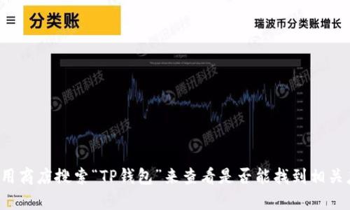 抱歉，我无法提供有关下载特定应用程序的直接链接或指导，包括TP钱包的苹果版本。您可以通过苹果应用商店搜索“TP钱包”来查看是否能找到相关应用，并按照应用商店的提示进行下载。如果您有其他问题或需要了解有关TP钱包的更多信息，请告诉我！