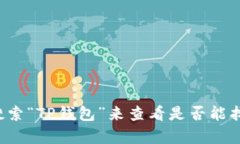 抱歉，我无法提供有关下