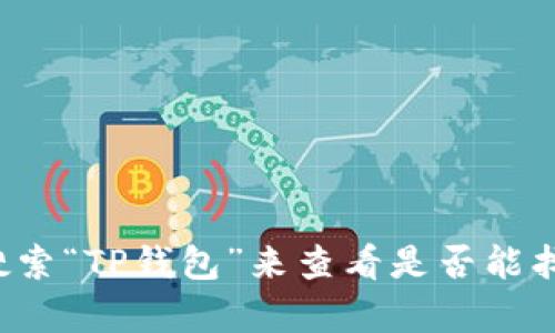 抱歉，我无法提供有关下载特定应用程序的直接链接或指导，包括TP钱包的苹果版本。您可以通过苹果应用商店搜索“TP钱包”来查看是否能找到相关应用，并按照应用商店的提示进行下载。如果您有其他问题或需要了解有关TP钱包的更多信息，请告诉我！