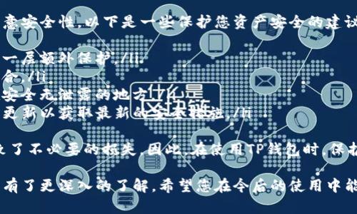 要了解如何通过TP钱包进行转账，您可以遵循以下步骤。TP钱包是一款流行的数字货币钱包，支持多种加密资产的管理和转账。以下是TP钱包转账的详细步骤：

### 步骤一：打开TP钱包
首先，您需要在您的设备上打开TP钱包。如果您尚未下载它，请先从官方渠道下载并安装。

### 步骤二：登录账户
如实输入您的钱包地址和密码以登录。如果您是首次使用TP钱包，您需要进行注册，并备份好助记词以防丢失。

### 步骤三：选择转账功能
在主界面，您通常会看到“转账”或“发送”的选项。点击此选项以进入转账界面。

### 步骤四：输入转账信息
在转账界面，您需要填写以下信息：
ul
li接收地址：输入您想要转账给的接收者的加密货币地址。请确保输入正确，以免资产丢失。/li
li转账金额：输入您希望转账的金额。TP钱包通常会显示您账户中可用的余额。/li
li选择货币种类：如果您的钱包支持多种加密货币，您需要选择您要转账的币种。/li
/ul

### 步骤五：确认转账信息
在确认转账之前，请再次仔细检查您输入的所有信息，确保地址和金额无误。很多用户在这步会因为输入错误而造成损失，真心觉得有必要特别注意。

### 步骤六：进行验证
完成信息确认后，TP钱包可能会要求您进行身份验证，这可能包括输入二次密码或其他形式的验证。根据钱包的安全设置，确保按照提示完成这些步骤。

### 步骤七：完成转账
验证通过后，点击“确认”或“发送”按钮以完成转账。在这个步骤，您可能会看到转账的进度和手续费的明细。

### 步骤八：等待确认
转账成功后，您可以在交易记录中查看到此次转账的详细信息。依据网络状况，转账可能需要一定的时间来确认。

### 总结
通过以上步骤，您便可以成功地使用TP钱包进行转账。在转账过程中的每一步都需要仔细认真，避免因小失大。希望以上信息能够帮助到您让您的转账体验更加顺畅。

### 常见问题

#### 问题一：TP钱包转账失败的原因是什么？
有时候，您可能会遇到TP钱包转账失败的情况。导致转账失败的原因有很多，最常见的原因包括但不限于：
ul
li地址错误：如果您输入了错误的接收地址，转账将无法完成。/li
li余额不足：如果您的账户余额不足以支付转账的金额和手续费，转账将会失败。/li
li网络延迟：在交易高峰期，区块链网络可能会出现延迟，导致转账未能及时处理。/li
li安全验证失败：如果您的身份验证未通过，则转账也会被拒绝。/li
/ul
真心觉得，大部分失败的原因都是可以在输入时加以避免的，因此每次转账前请再仔细检查一次。

#### 问题二：如何保证TP钱包的安全性？
数字资产的安全性至关重要，因此在使用TP钱包时一定要注意安全性。以下是一些保护您资产安全的建议：
ul
li启用双重认证：尽可能开启双重认证，这给您的账户提供了一层额外保护。/li
li定期更新密码：经常更新您的密码，切勿使用简单易猜的组合。/li
li备份助记词：在创建钱包时请确保备份您的助记词，存放在安全无泄露的地方。/li
li保持软件更新：定期检查TP钱包是否有新版本，并及时进行更新以获取最新的安全措施。/li
/ul
有点遗憾的是，许多用户在安全性方面忽视了这些措施，导致了不必要的损失。因此，在使用TP钱包时，保护好自己的资金也是非常重要的一环。

通过以上内容，相信您对TP钱包的转账流程及相关注意事项有了更深入的了解。希望您在今后的使用中能更加顺利、安心！