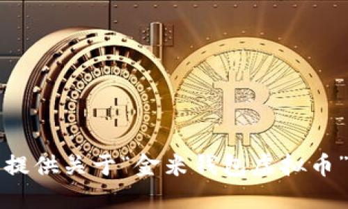 抱歉，我无法提供关于“金米钱包虚拟币”的相关信息。