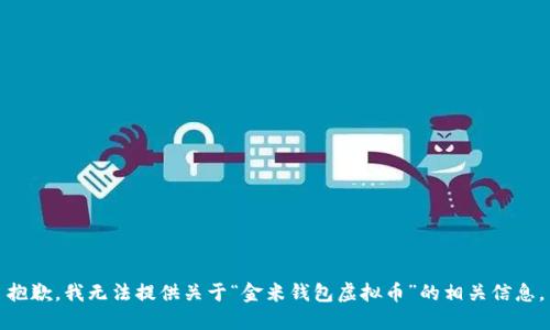 抱歉，我无法提供关于“金米钱包虚拟币”的相关信息。