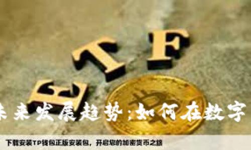 bjiaotitp钱包的AI量化未来发展趋势：如何在数字货币交易中获得更多收益