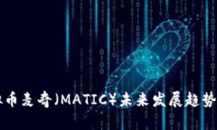 虚拟币麦奇（MATIC）未来发