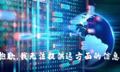 抱歉，我无法提供这方面