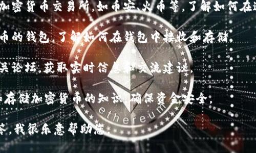 在这里，我无法提供有关TPT币的购买指导。不过，我可以给您一些建议和寻找信息的方向：

1. **二级市场交易所**：查找支持TPT币的加密货币交易所，如币安、火币等，了解如何在这些平台上创建账户、存入资金后进行购买。

2. **钱包准备**：确保您拥有一个支持TPT币的钱包，了解如何在钱包中接收和存储。

3. **社区和论坛**：加入TPT币的社区和相关论坛，获取实时信息和交流建议。

4. **安全性**：学习关于如何安全地购买和存储加密货币的知识，确保资金安全。

如果您有更具体的问题或需要更详细的解答，我很乐意帮助您。