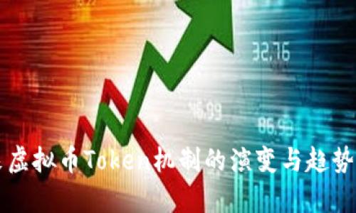 未来虚拟币Token机制的演变与趋势分析