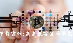 TP钱包app下载官网：未来数