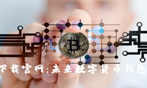 TP钱包app下载官网：未来数字货币钱包的发展趋势