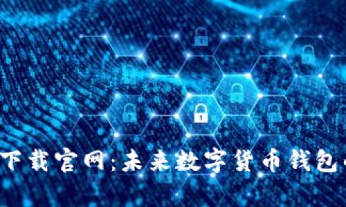 TP钱包app下载官网：未来数字货币钱包的发展趋势