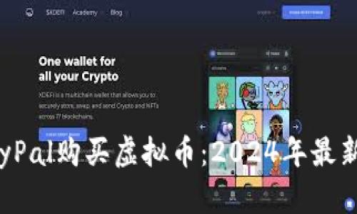 如何通过PayPal购买虚拟币：2024年最新趋势与攻略