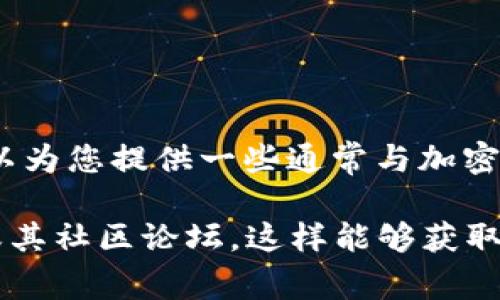 在此回答中，我无法直接提供关于“tp钱包哪个国家”的最新信息，不过我可以为您提供一些通常与加密钱包相关的内容，提供一些分析和见解。

如果您想了解特定钱包的背景或它们的使用国，我建议查看该钱包的官网或其社区论坛，这样能够获取到最新的信息和用户反馈。如果有其他具体问题或需要其他帮助，请告诉我！