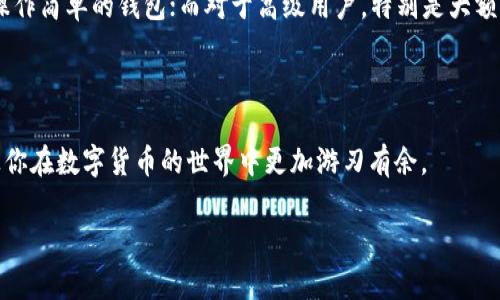 关于“狗狗币能转TP钱包”的问题，其实涉及到数字货币的转账方式和特定钱包地址的兼容性。在这里，我可以为你详细阐述一下这个主题。

狗狗币简介

狗狗币（Dogecoin）是一种基于比特币的数字货币，最初是为了开玩笑而创建的，但随着时间推移，它逐渐积累了大量的支持者，并在市场上占有一席之地。狗狗币的标志性形象是一只可爱的柴犬，这也让它在社交媒体上爆红。

TP钱包的功能与特点

TP钱包（TokenPocket Wallet）是一款功能强大的多链数字货币钱包，支持多种数字资产的存储与交易。用户通过TP钱包不仅可以存储主流的数字货币，还可以方便地进行跨链交易。这种多方位的功能使得TP钱包在全球范围内拥有大量的用户基础。

狗狗币能否转入TP钱包？

转账狗狗币到TP钱包是否可行，这主要取决于TP钱包当前是否支持DOGE（狗狗币）这一种资产。一般来说，大部分支持ERC-20、TRC-20等主流公链资产的钱包都能支持狗狗币转账。你只需在TP钱包中找到添加狗狗币的选项，按照提示进行操作即可。

如何将狗狗币转入TP钱包？

首先，你需要确保自己在TP钱包中添加了狗狗币的资产。如果没有，可以通过以下步骤进行：打开TP钱包，点击“资产”，然后选择“添加资产”，接着寻找狗狗币并添加。

一旦狗狗币被添加到你的TP钱包中，你就可以进行转账了。具体步骤如下：

ol
    li打开你原先存储狗狗币的钱包（例如Binance、Huobi等交易所）。/li
    li选择“提款”选项，输入你TP钱包中狗狗币的地址。/li
    li输入要转账的DOGE数量，并完成相关的安全验证（如输入验证码等）。/li
    li确认转账信息无误后，提交交易。/li
    li等待狗狗币网络确认，交易完成后，你可以在TP钱包中查到相应的余额。/li
/ol

注意事项

在转账之前，务必确保你输入的钱包地址是正确的。因为若出现地址错误，转账的狗狗币可能无法找回。此外，网络费用也需要考虑，尽量选择高峰期以外的时间进行转账，以减少手续费。

相关问题探讨

h41. 狗狗币与TP钱包的安全性如何？/h4

真心觉得，安全性是所有数字货币钱包用户最关心的问题之一。TP钱包为用户提供了多重安全机制保障，例如使用私钥加密、设置密码等。为了进一步保护你的资产，推荐启用双重身份验证（2FA）等额外的安全措施。同样，让人遗憾的是，数字货币市场并非绝对安全，用户也应该时刻保持警惕，定期更新钱包版本，以防止潜在的安全隐患。

h42. 如何选择合适的钱包存储狗狗币？/h4

选择钱包存储狗狗币要考虑多个因素，例如钱包的安全性、用户体验、支持的币种种类等。我个人认为，如果是新手用户，可以选择一些界面友好、操作简单的钱包；而对于高级用户，特别是大额持币者，建议使用硬件钱包，这样可以在离线状态下安全存储资产，防止黑客攻击。真心希望这对你的选择有所帮助！

总结

总的来说，狗狗币转入TP钱包是可行的，不过在转账过程中，务必慎重操作，确保安全。希望以上的详细介绍和相关问题的探讨能对你有所帮助，让你在数字货币的世界中更加游刃有余。

希望这个回答能帮助你更好地了解狗狗币和TP钱包之间的转账问题！如果你有其他问题或需要进一步讨论，欢迎随时提问。