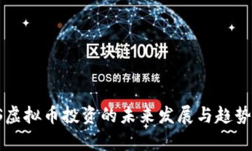 IPFS虚拟币投资的未来发展与趋势分析
