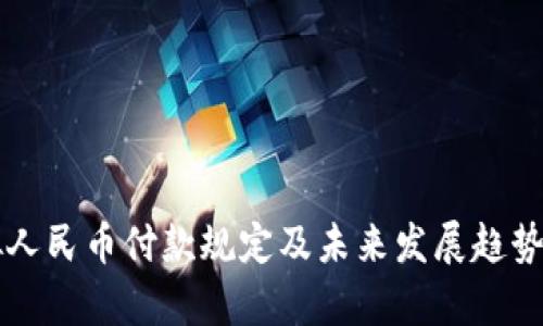 虚拟人民币付款规定及未来发展趋势分析