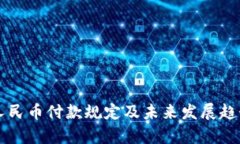 虚拟人民币付款规定及未