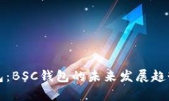TP钱包：BSC钱包的未来发展