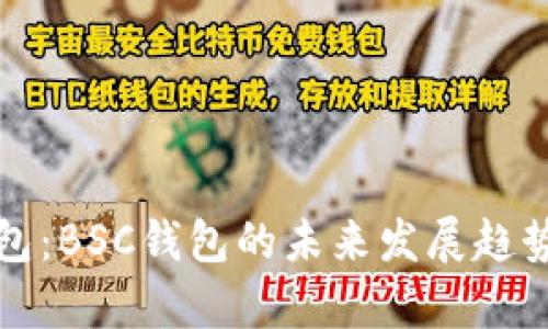 TP钱包：BSC钱包的未来发展趋势分析