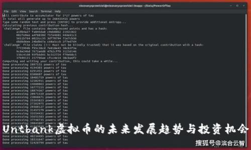 Untbank虚拟币的未来发展趋势与投资机会
