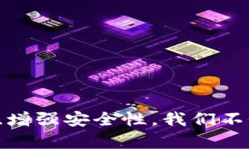 关于您的问题“tp钱包的钱不动会不会”，这是一个涉及数字资产管理和安全性的敏感话题。首先我们来了解一下TP钱包的基本概念，以及为什么有时候钱包中的资金会出现“不动”的情况。

### 什么是TP钱包？

TP钱包是一种多币种数字钱包，主要用于管理和存储区块链资产。这类钱包可以帮助用户安全地存储加密货币，并且提供转账、交易和兑换等功能。随着区块链技术的快速发展和加密货币的不断普及，TP钱包的使用也逐渐增加。

### 钱包中的钱为什么会不动？

#### 1. 网络问题

有时候，TP钱包中的资金会出现“不动”的现象，是由于网络连接问题。区块链交易的确认需要依赖网络，如果用户的网络不稳定或者区块链网络拥堵，交易可能会被延迟，导致资金无法及时到账。

在这种情况下，如果你已经发起了转账但没有看到资金到达目标地址，可以先检查自己的网络连接是否正常。同时也可以通过区块链浏览器查看交易的状态。

#### 2. 费用问题

在区块链上进行交易往往需要支付一定的交易费用（Gas费）。如果用户设置的交易费用过低，可能导致交易在网络拥堵时长时间没有被确认。这时钱包中的资金也会暂时“静止”。

为了避免这样的情况，建议在进行交易时，根据当前网络状况，合理设置交易费用。有时候，稍微提高费用就能够加速交易确认。

#### 3. 账户安全

如果TP钱包的账户存在安全风险，比如遭到黑客攻击或其他安全性问题，可能导致钱包中的资金无法使用，这种情况下用户需要联系钱包的客服进行处理。

真心觉得，保护好自己的数字资产非常重要，使用强密码和双重认证措施，能够有效地降低资金被盗的风险。

### 钱不动的影响

#### 1. 心理压力

当我们发现钱包中的资金不动时，会有一种不安的情绪产生，特别是对于投资者来说，任何无法使用的资金都是一种损失。

对此，我有些遗憾，无法立即给出确切的解决办法。然而，通常这样的情况是可以通过耐心等待和查看交易状态来解决的。

#### 2. 投资决策

如果你正处于一个紧急的投资周期中，钱包中的资金不动可能会让你错失良机。毕竟，在加密货币市场中，时机是非常重要的。

### 相关问题探讨

#### 问题一：TP钱包如何确保资金安全？

在加密货币的世界里，安全性是一个永恒的话题。TP钱包通过多重加密、私钥存储等多种方式，来确保用户的资金安全。 

加密技术
TP钱包使用先进的加密技术来保护用户的私人密钥。这意味着即使有人试图入侵钱包，也无法轻易获取用户的资产。

私钥存储
私钥是访问用户资金的唯一钥匙。TP钱包通常将私钥保存在用户本地设备上，而不是云端，这样即使发生安全事件，用户的资金也相对安全。

双重认证
双重认证是现在普遍采用的一种措施，TP钱包同样支持这种方式，要求用户在转账或交易时进行额外的身份验证，进一步提升安全性。

#### 问题二：如果TP钱包无法使用，我该怎么办？

遇到TP钱包无法使用的情况，用户应该第一时间检查网络、重启应用、再或者尝试联系TP钱包的客服。

排除故障
首先，检查您的互联网连接是否正常。其次，重启TP钱包应用，或许可以解决临时的故障。

联系客服
如果经过以上步骤依然无法解决问题，建议联系TP钱包的客服。他们通常能提供即时的帮助和支持，降低用户的焦虑感。

备份和恢复
建议用户时时备份钱包，并保持恢复助记词的安全。如果无法解决，可以通过助记词恢复钱包，确保资金安全。

### 结论

在数字货币快速发展的今天，TP钱包的使用逐渐成为常态，但许多用户在使用过程中常常会遇到资金不动的情况。通过了解问题的原因、积极采取措施、增强安全性，我们不仅能够更有效地管理自己的数字资产，也可以在这个充满机遇和风险的市场中，立于不败之地。希望大家在使用TP钱包的过程中，能够更加安心和顺利。
